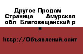 Другое Продам - Страница 11 . Амурская обл.,Благовещенский р-н